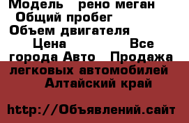  › Модель ­ рено меган 3 › Общий пробег ­ 97 000 › Объем двигателя ­ 1 500 › Цена ­ 440 000 - Все города Авто » Продажа легковых автомобилей   . Алтайский край